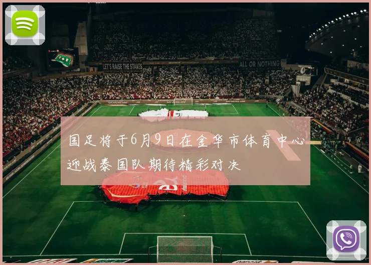 国足将于6月9日在金华市体育中心迎战泰国队期待精彩对决