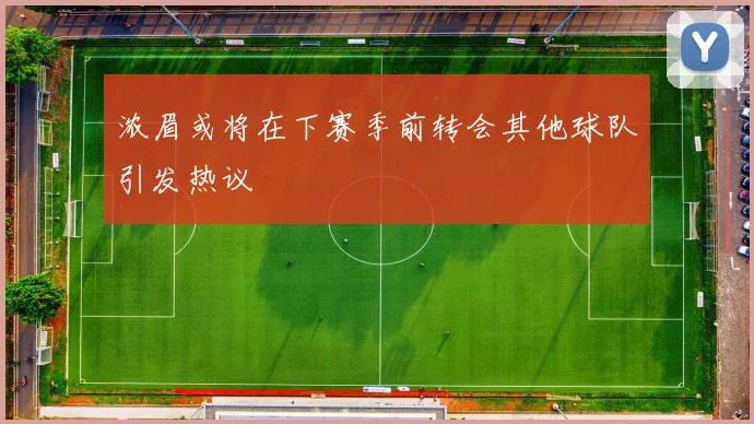 浓眉或将在下赛季前转会其他球队引发热议