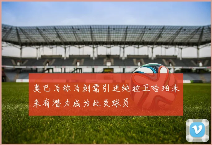 奥巴马称马刺需引进纯控卫哈珀未来有潜力成为此类球员