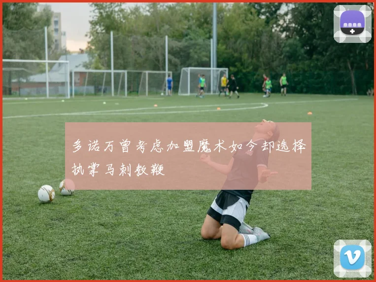 多诺万曾考虑加盟魔术如今却选择执掌马刺教鞭