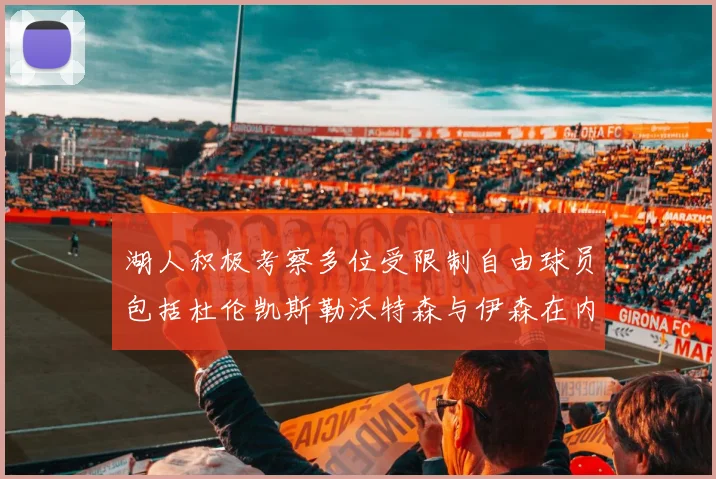 湖人积极考察多位受限制自由球员包括杜伦凯斯勒沃特森与伊森在内