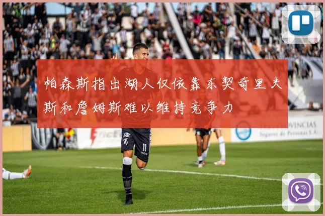 帕森斯指出湖人仅依靠东契奇里夫斯和詹姆斯难以维持竞争力